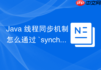 java 线程同步机制怎么通过 `synchronized` 关键字实现