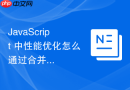 javascript 中性能优化怎么通过合并与压缩 svg 图标减少 dom 节点数量与样式计算开销
