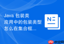 java 包装类应用中的包装类型怎么在集合框架中作为键正确使用