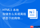 html5 本地存储怎么实现离线状态下的购物车功能