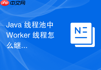 java 线程池中 worker 线程怎么继承 aqs 实现独占锁管理任务