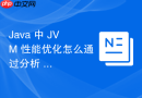 java 中 jvm 性能优化怎么通过分析 gc 停顿时间曲线进行调优
