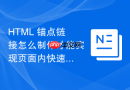 html 锚点链接怎么制作才能实现页面内快速跳转