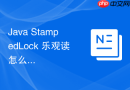 java stampedlock 乐观读怎么比传统读写锁更快