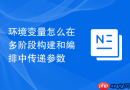 环境变量怎么在多阶段构建和编排中传递参数