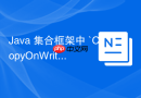 java 集合框架中 `copyonwritearrayset` 底层怎么基于 `copyonwritearraylist` 实现