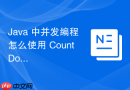 Java 中并发编程怎么使用 CountDownLatch 实现多线程协同等待