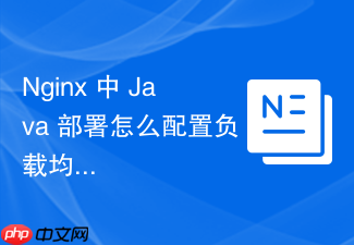 nginx 中 java 部署怎么配置负载均衡分发流量到多台 tomcat 实例