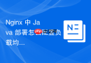 Nginx 中 Java 部署怎么配置负载均衡分发流量到多台 Tomcat 实例