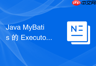 java mybatis 的 executor 执行器有哪几种类型(simple、reuse、batch)怎么选择