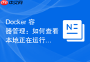 Docker 容器管理：如何查看本地正在运行与所有历史容器列表