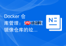 Docker 仓库管理：如何配置镜像仓库的垃圾回收与存储清理