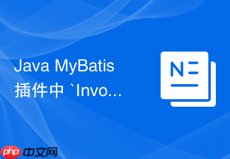 java mybatis 插件中 `invocation` 对象的 `proceed()` 方法怎么执行拦截逻辑