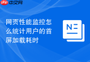 网页性能监控怎么统计用户的首屏加载耗时