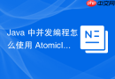 Java 中并发编程怎么使用 AtomicIntegerArray 安全更新数组元素