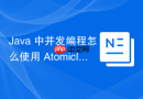 java 中并发编程怎么使用 atomicintegerarray 安全更新数组元素