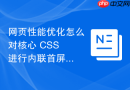 网页性能优化怎么对核心 css 进行内联首屏加载