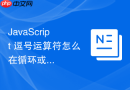 javascript 逗号运算符怎么在循环或表达式中使用