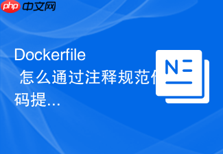 dockerfile 怎么通过注释规范代码提高脚本可读性