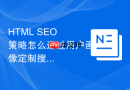 html seo 策略怎么通过用户画像定制搜索落地页
