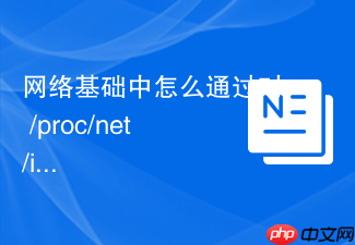 网络基础中怎么通过对 /proc/net/ip_conntrack（或 nf_conntrack）状态连接追踪表爆满故障的清理拯救瘫痪的网关