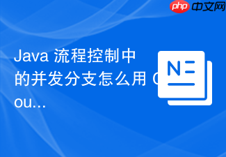 java 流程控制中的并发分支怎么用 countdownlatch 统一控制