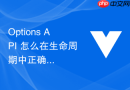 Options API 怎么在生命周期中正确注销事件监听防止内存泄漏