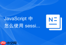 javascript 中怎么使用 sessionstorage 存储会话级临时数据