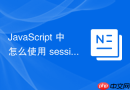 JavaScript 中怎么使用 sessionStorage 存储会话级临时数据