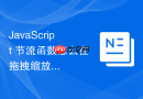 javascript 节流函数怎么在拖拽缩放交互中控制事件触发频次