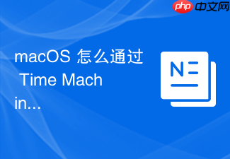 macos 怎么通过 time machine 恢复特定应用程序的历史配置文件