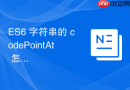 es6 字符串的 codepointat 怎么正确处理高位代理字符
