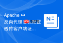 apache 中反向代理怎么配置透传客户端证书到后端微服务