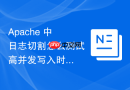 apache 中日志切割怎么测试高并发写入时的日志切割稳定性