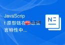 javascript 原型链在动态语言特性中的设计哲学是什么