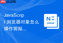 javascript 浏览器对象怎么操作剪贴板读取与写入文本