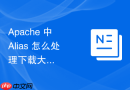 apache 中 alias 怎么处理下载大文件时断点续传的范围请求问题
