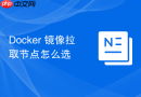 docker 镜像拉取节点怎么选