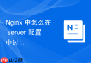 nginx 中怎么在 server 配置中过滤并清理非法的请求头字段