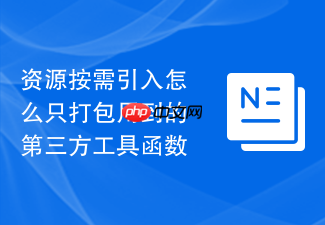 资源按需引入怎么只打包用到的第三方工具函数