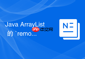 java arraylist 的 `remove(int index)` 方法在内存拷贝时怎么使用 `system.arraycopy`