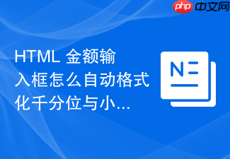 html 金额输入框怎么自动格式化千分位与小数位数
