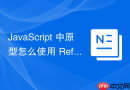 javascript 中原型怎么使用 reflect.getprototypeof 代替旧版 `__proto__` 操作原型