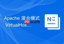 apache 混合模式 virtualhost:在同一台服务器上同时配置 http 与 https