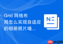 grid 网格布局怎么实现自适应的相册照片墙布局