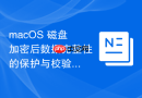 macos 磁盘加密后数据完整性的保护与校验手段