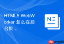 html5 webworker 怎么在后台批量处理网页数据抓取