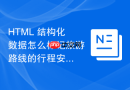 html 结构化数据怎么标记旅游路线的行程安排