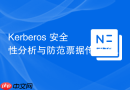 Kerberos 安全性分析与防范票据传递攻击（Pass-the-Ticket）