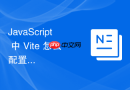 javascript 中 vite 怎么配置路径别名(alias)简化模块导入的相对路径书写